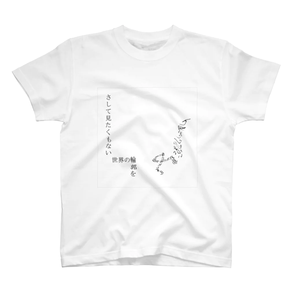 Muk∞gawa Recordsの神仰知能ARTS = ARTificial Spirituality | 序章 第01話 | 逢条 陽 vs いびつな世界_AITEMU 04 スタンダードTシャツ