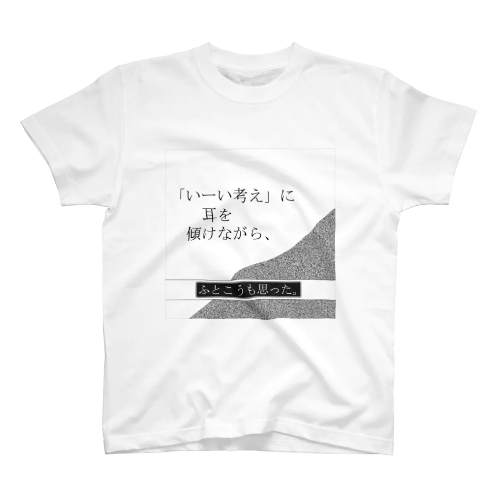 Muk∞gawa Recordsの神仰知能ARTS = ARTificial Spirituality | 序章 第01話 | 逢条 陽 vs いびつな世界_AITEMU 07 スタンダードTシャツ