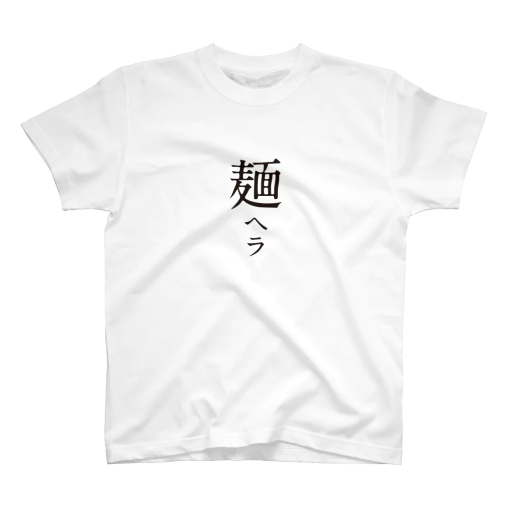 戯れ言やのメンヘラ スタンダードTシャツ