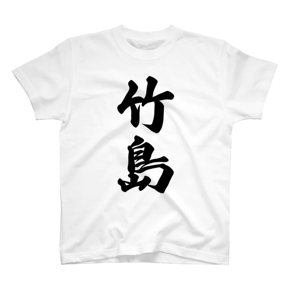 着る文字屋の竹島  （地名） Regular Fit T-Shirt