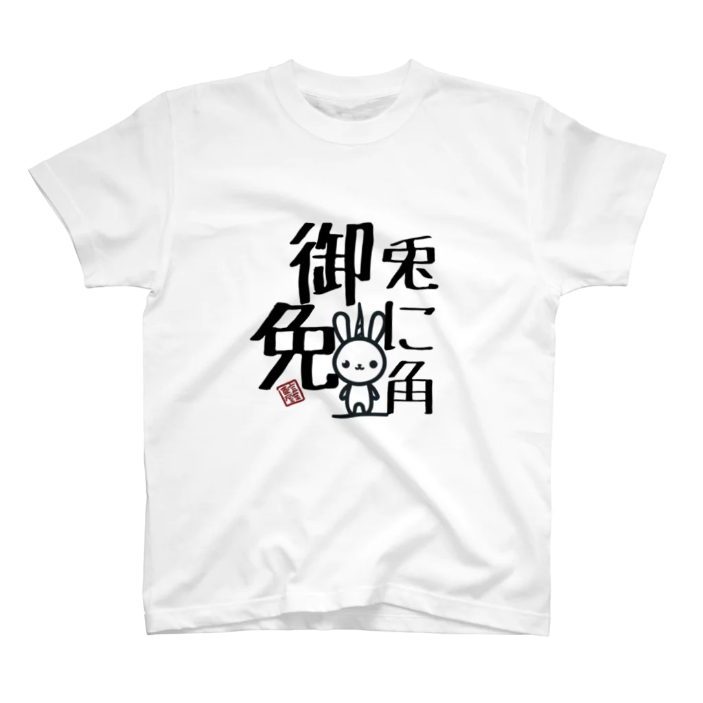 言葉ノ亜屋/kotobanoayaのトニカクゴメンBIG Regular Fit T-Shirt