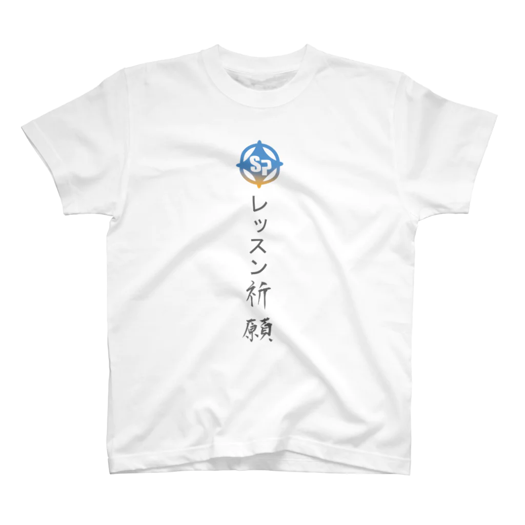 せみのあとはSPレッスンが来ることを祈るだけ スタンダードTシャツ