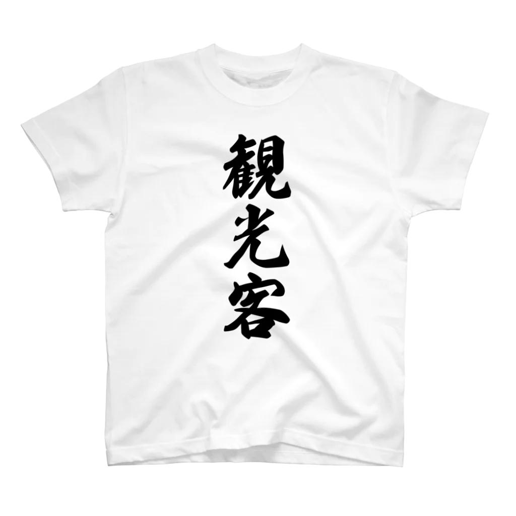 着る文字屋の観光客 スタンダードTシャツ