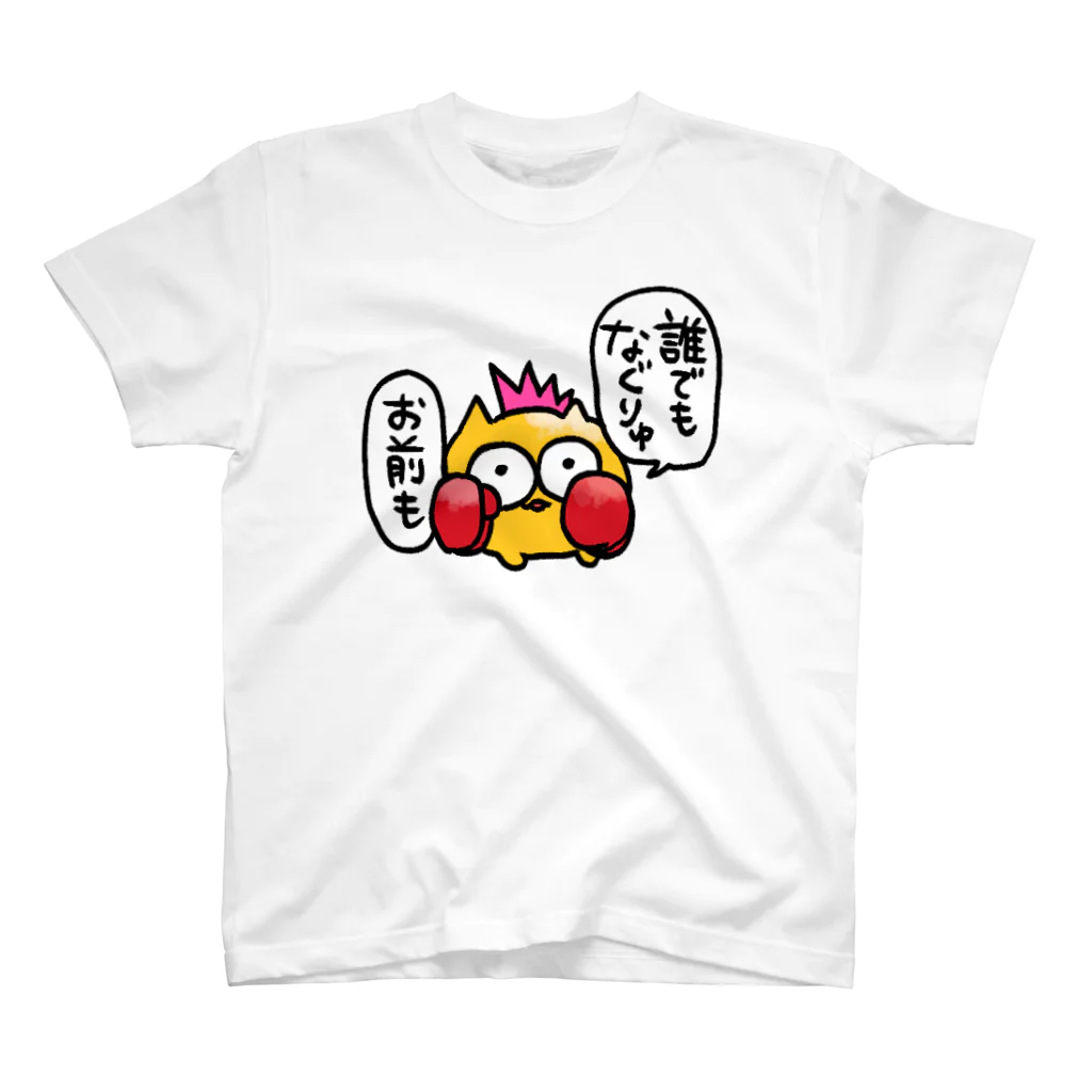 👶びくたろ🍼の誰でもなぐりゅお前も スタンダードTシャツ