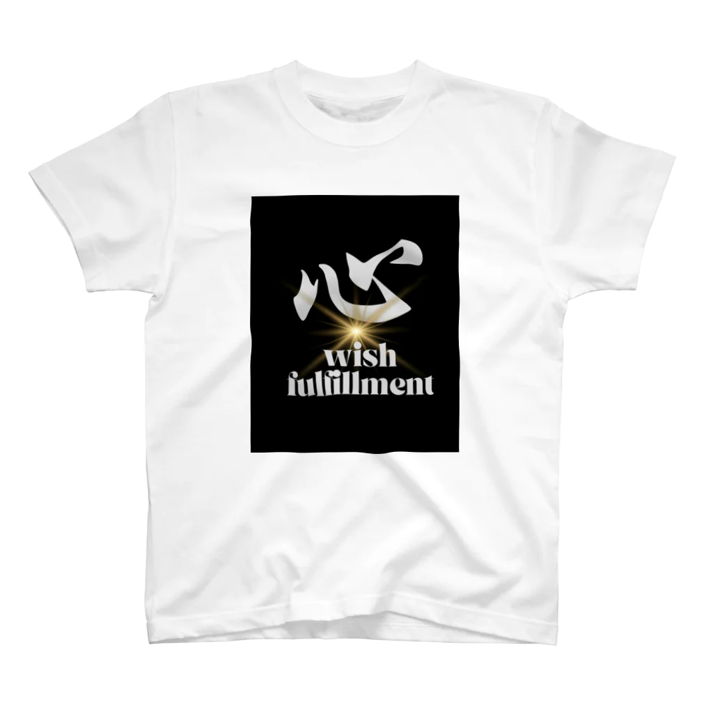 心華のお店の心　wish fulfillment スタンダードTシャツ