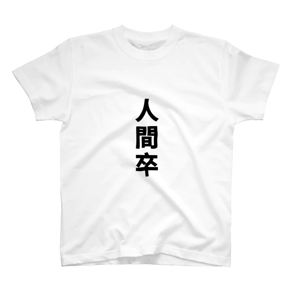 ニワトリ君の人間卒 スタンダードTシャツ