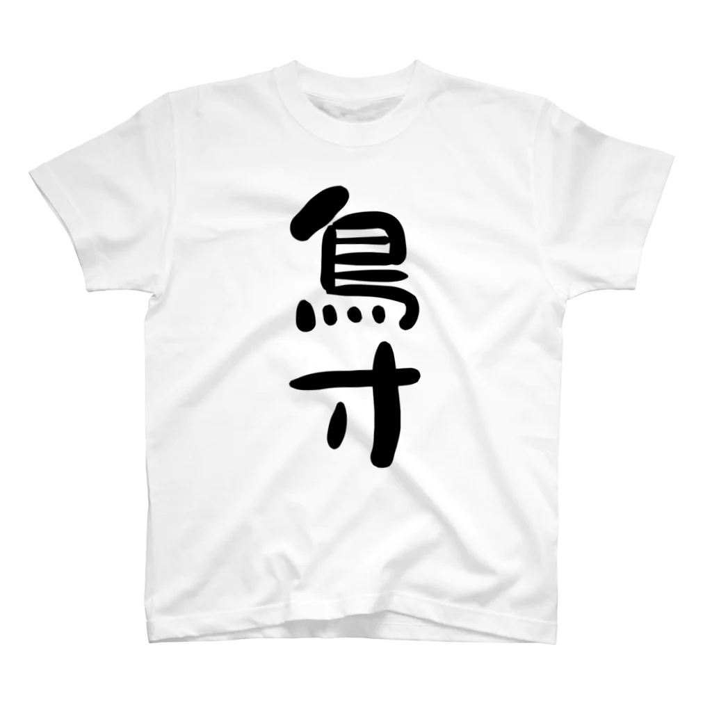 IRT / イルトの鳥寸 黒文字 縦 スタンダードTシャツ