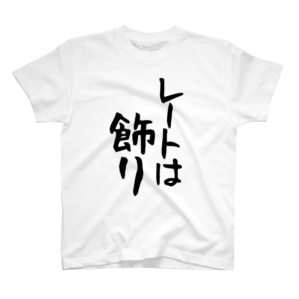 IRT / イルトのレートは飾り 黒文字 縦 スタンダードTシャツ