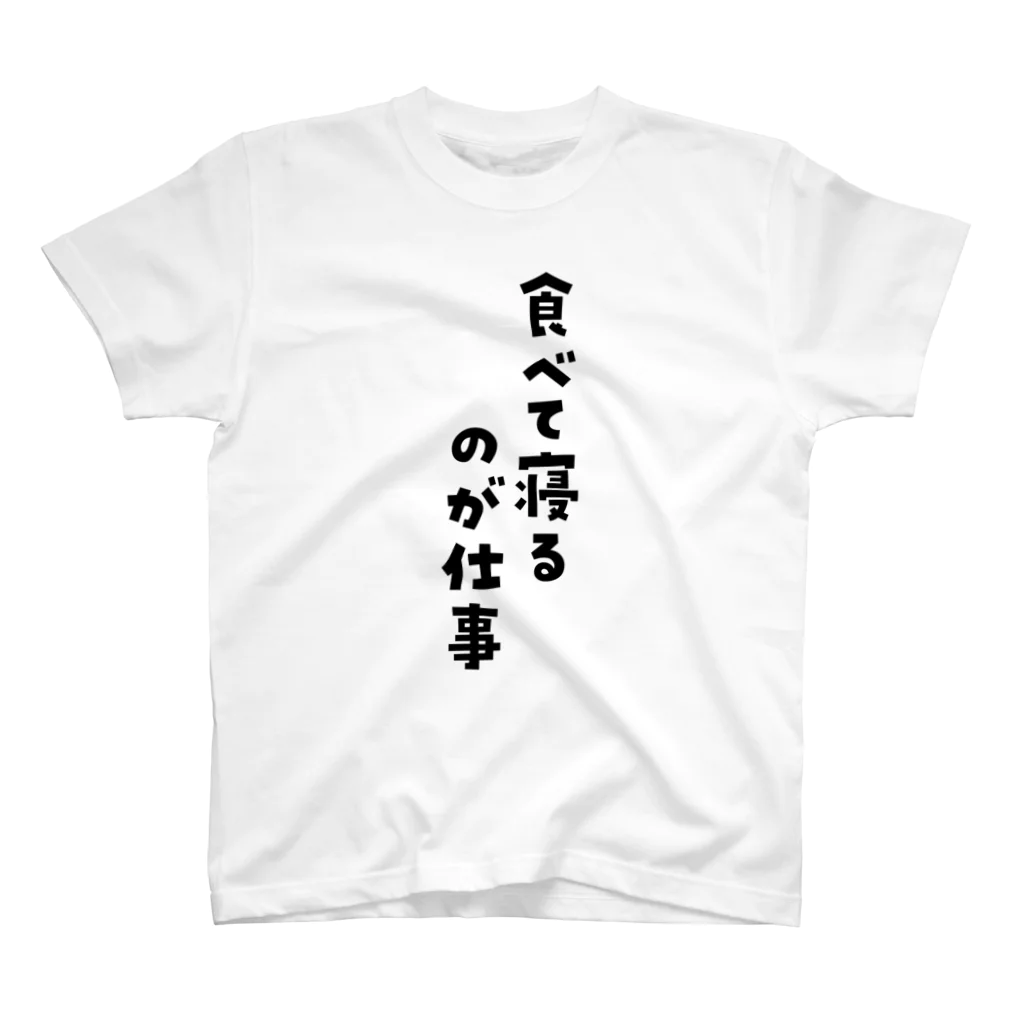 Meltrium*の食べて寝るのが仕事黒文字 スタンダードTシャツ