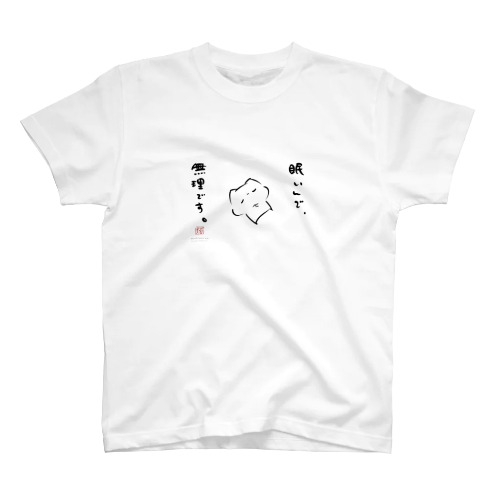 灯さかすの眠いんで、無理ですましまろう スタンダードTシャツ