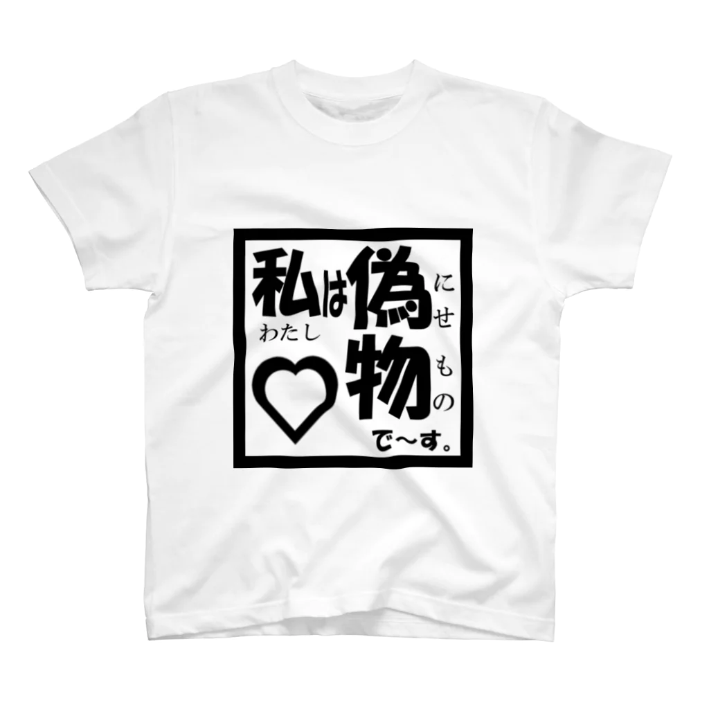 店員Dの私は偽物で～す。 Regular Fit T-Shirt