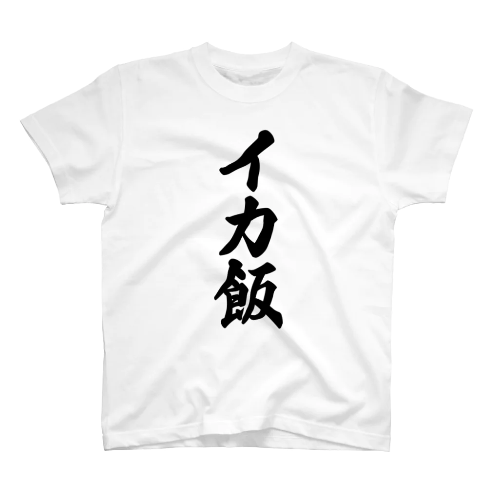 着る文字屋のイカ飯 Regular Fit T-Shirt