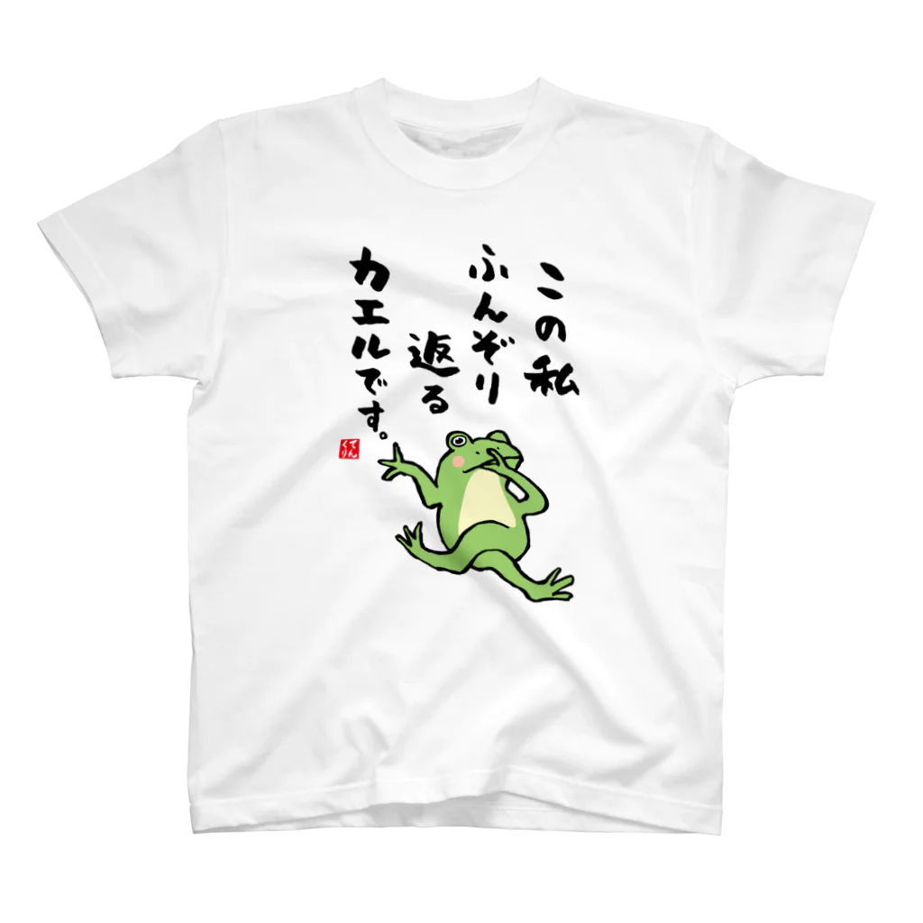 おもしろ書道Tシャツ専門店『てんくり』のこの私 ふんぞり返る カエルです。 Regular Fit T-Shirt