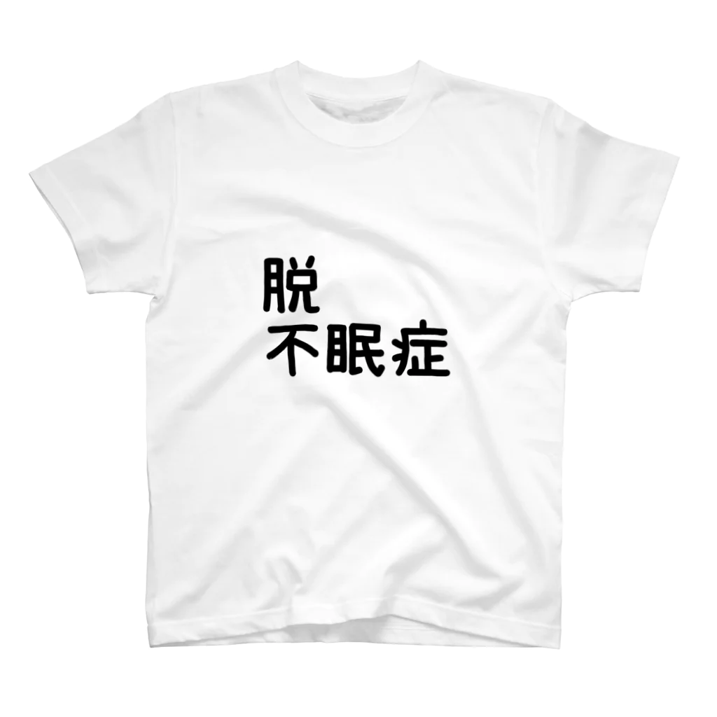 かっぱの店の脱不眠症 Regular Fit T-Shirt