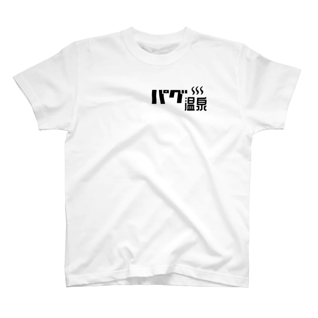 BuhiBuhiBooのぎゅうぎゅうパグ温泉 スタンダードTシャツ