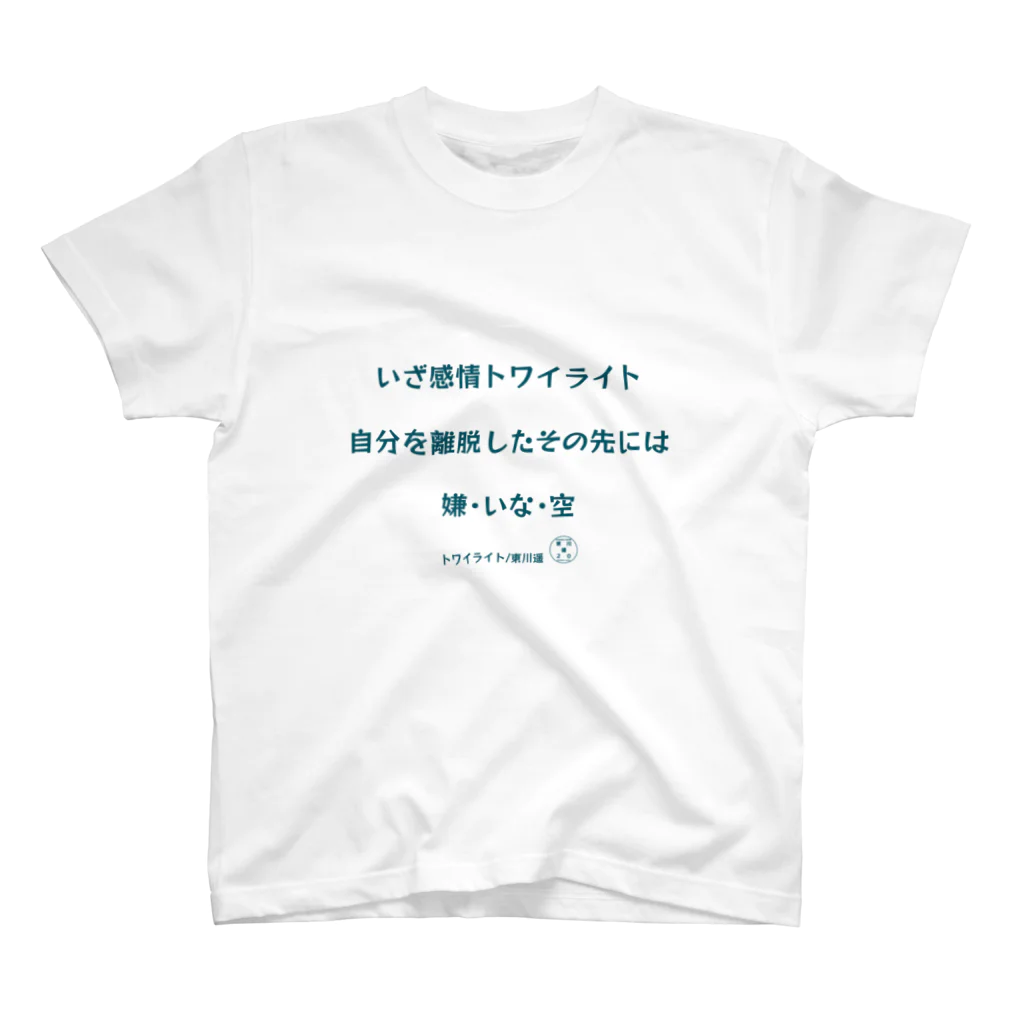 HarukaTogawaの東川遥２０公式グッズ_トワイライトA スタンダードTシャツ