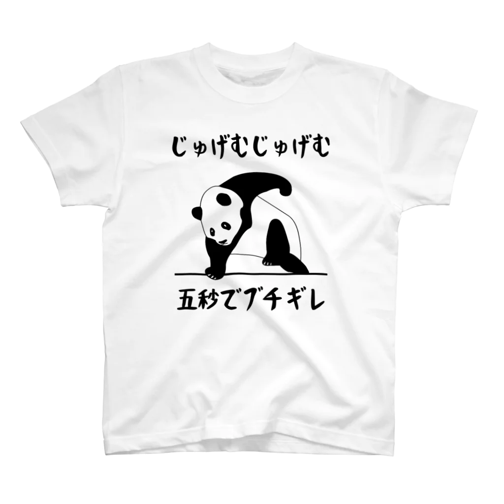 alonerbgのじゅげむじゅげむ五秒でブチギレ スタンダードTシャツ