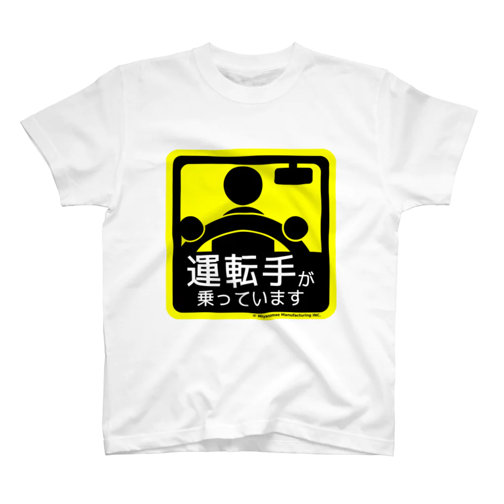 Miyanomae Manufacturingの運転手が乗っています スタンダードTシャツ