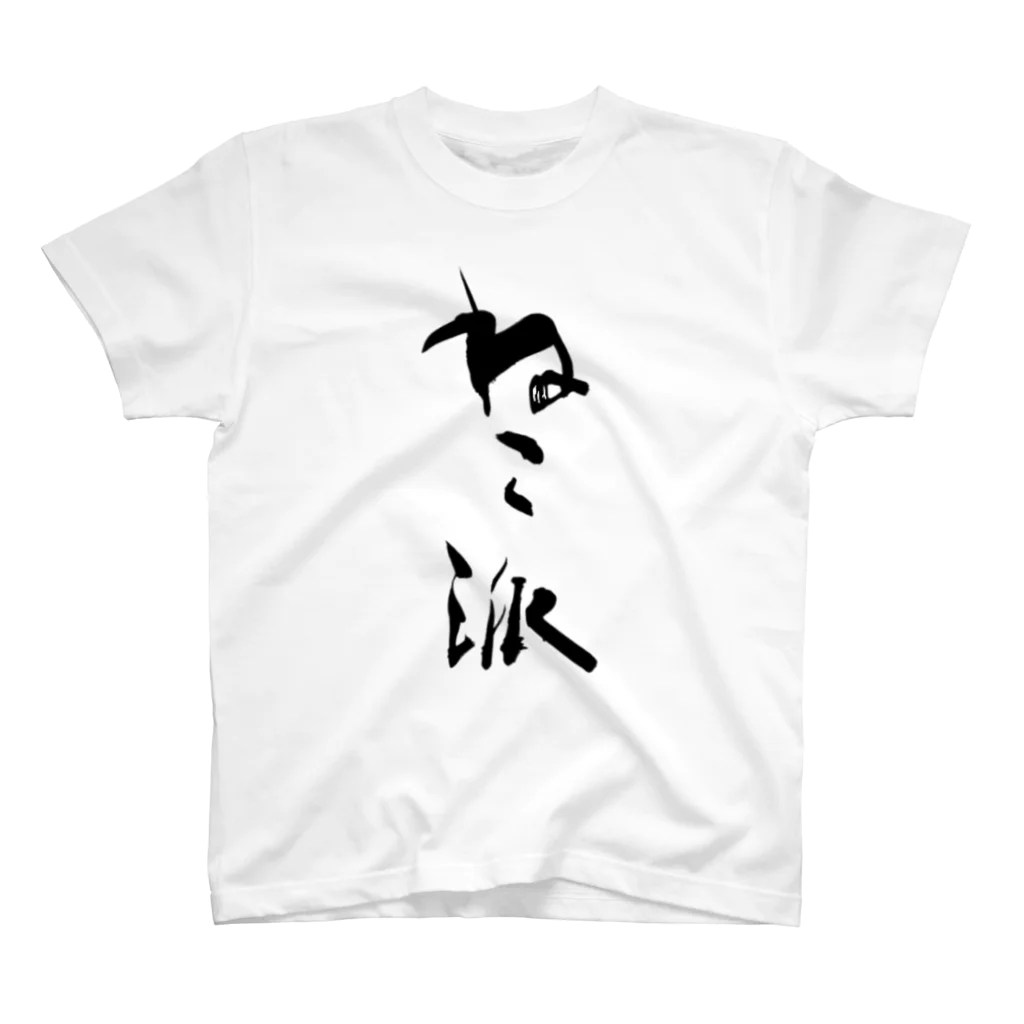 インテリア書道　YANYANのねこ派 Regular Fit T-Shirt