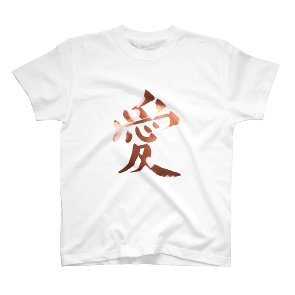 書家見習いのshopの筆文字『愛』Tシャツ スタンダードTシャツ