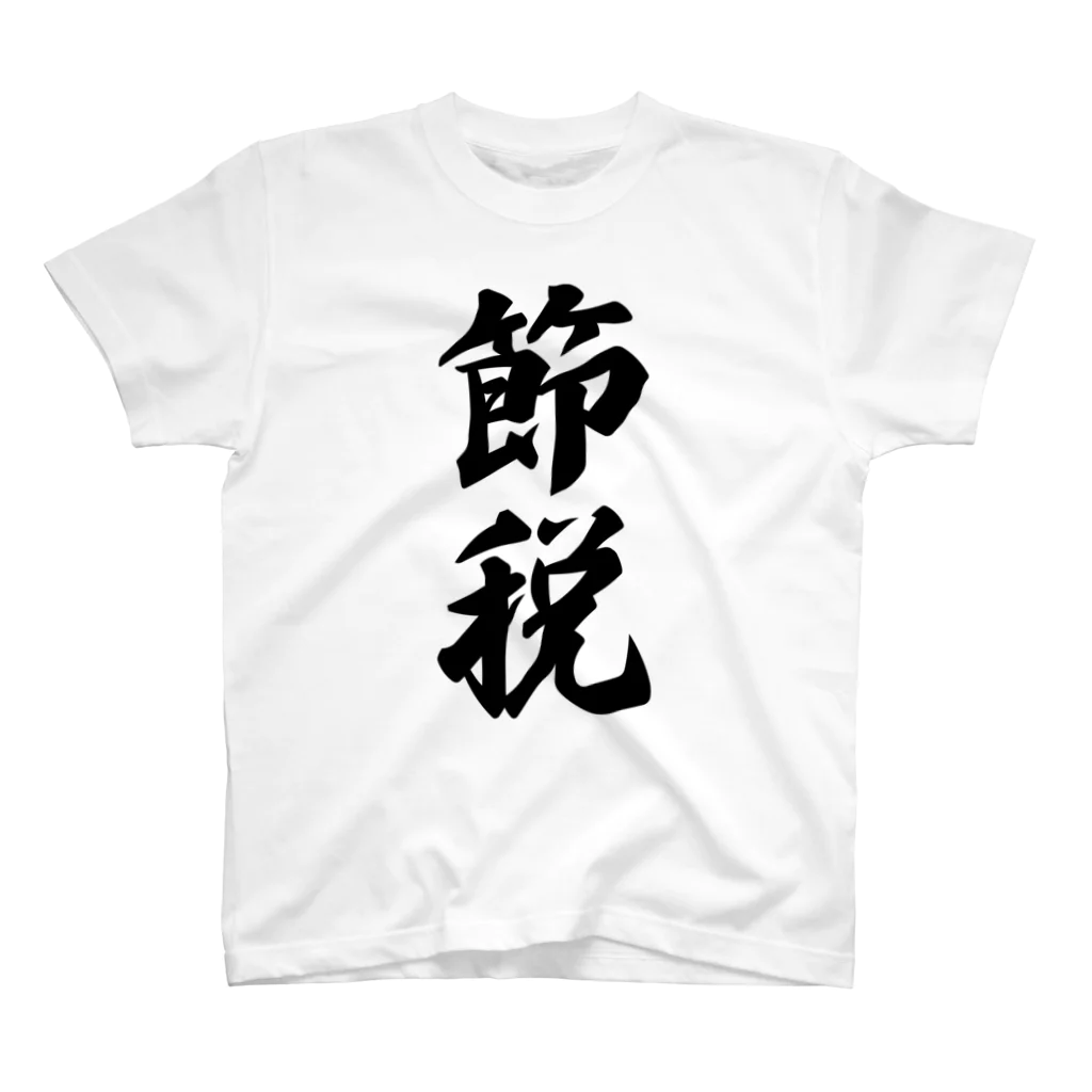 着る文字屋の節税 Regular Fit T-Shirt