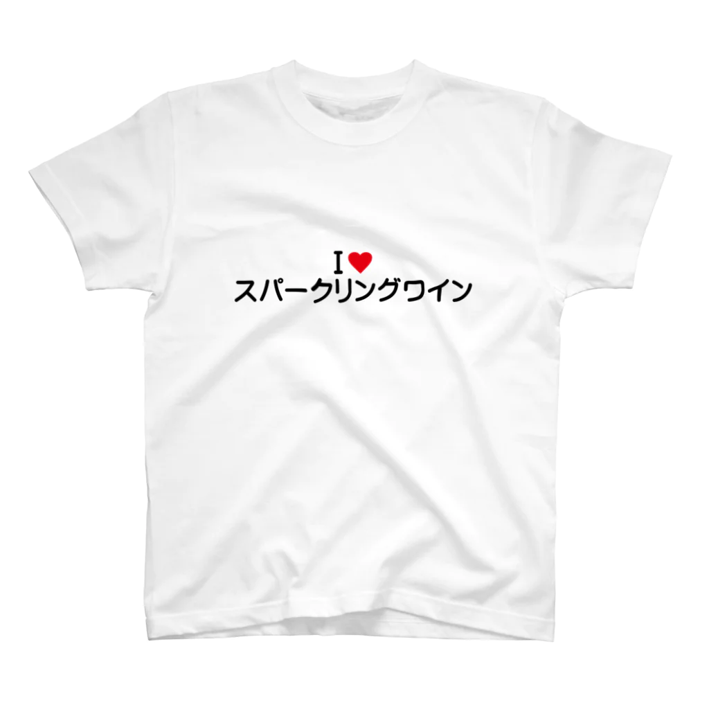 着る文字屋のI LOVE スパークリングワイン / アイラブスパークリングワイン スタンダードTシャツ