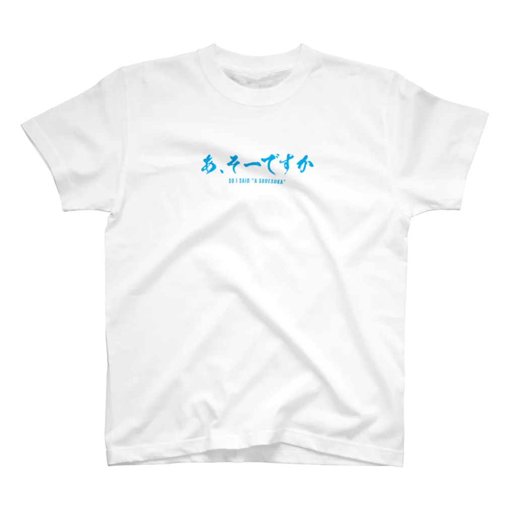 にゃんこ最強道のあ、そーですか スタンダードTシャツ