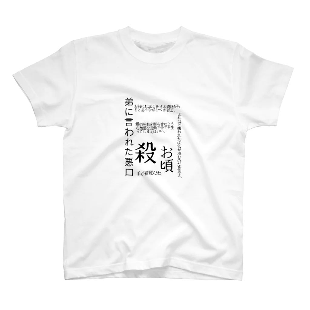 福猫山小屋の語彙力の暴力 Regular Fit T-Shirt