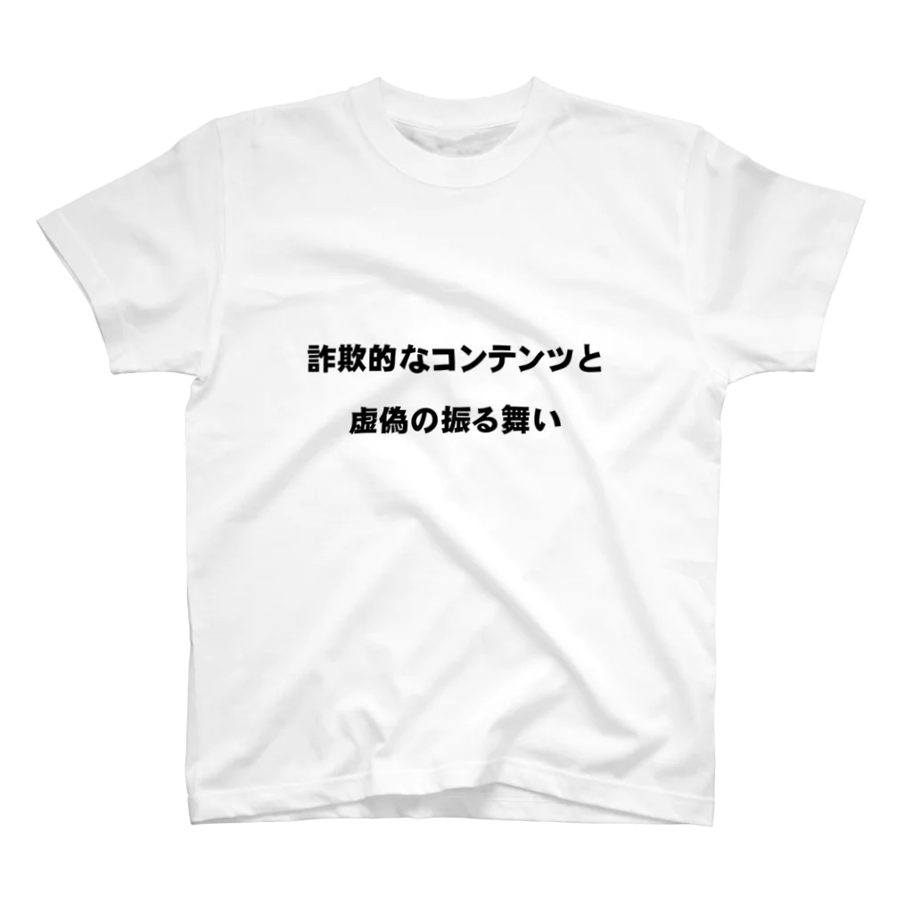 シモキタの詐欺的なコンテンツと虚偽の振る舞い スタンダードTシャツ