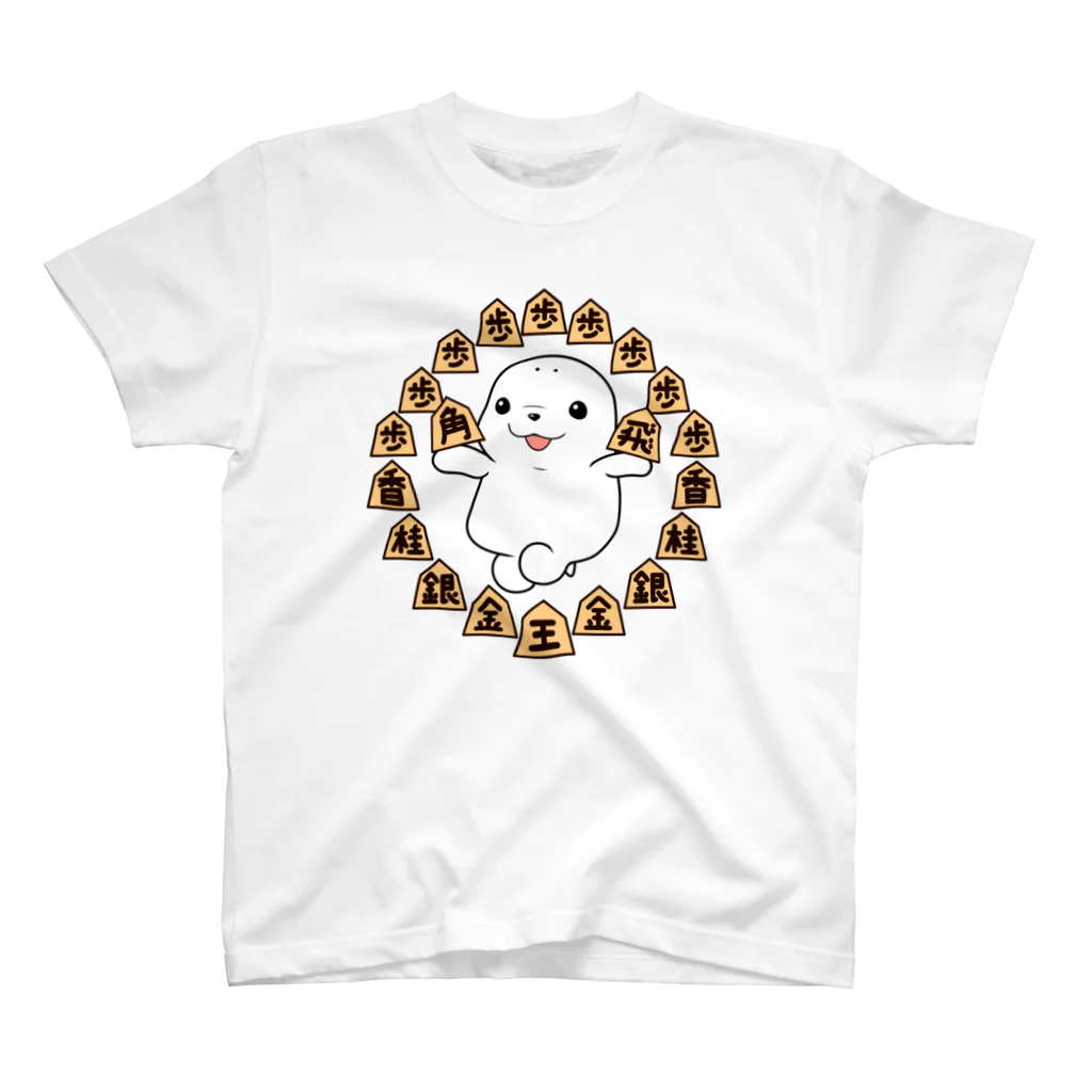 えーしょん【アザラシ・将棋】のアザラシ囲まれ（将棋） スタンダードTシャツ