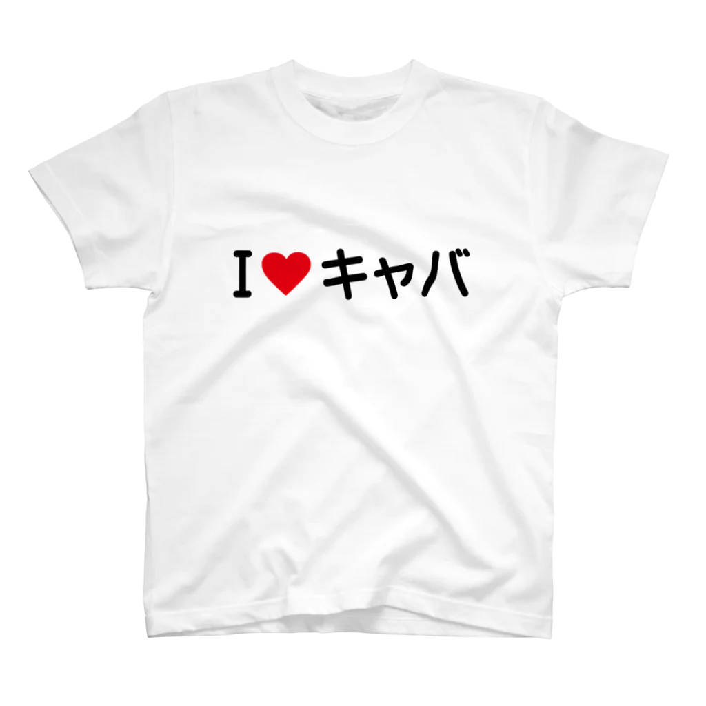 着る文字屋のI LOVE キャバ / アイラブキャバ スタンダードTシャツ