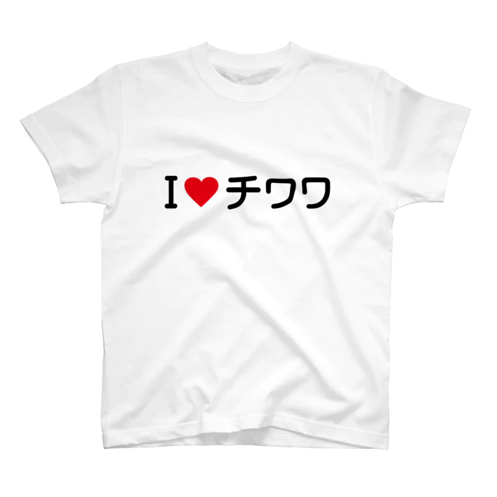 着る文字屋のI LOVE チワワ / アイラブチワワ スタンダードTシャツ