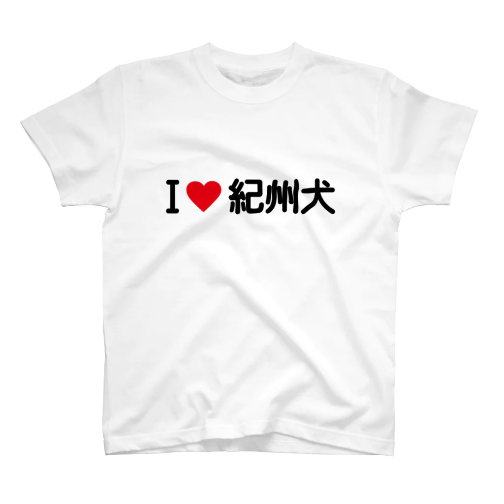 着る文字屋のI LOVE 紀州犬 / アイラブ紀州犬 スタンダードTシャツ