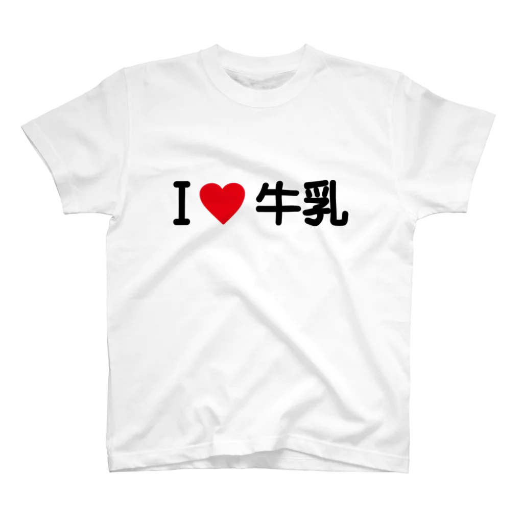 着る文字屋のI LOVE 牛乳 / アイラブ牛乳 Regular Fit T-Shirt