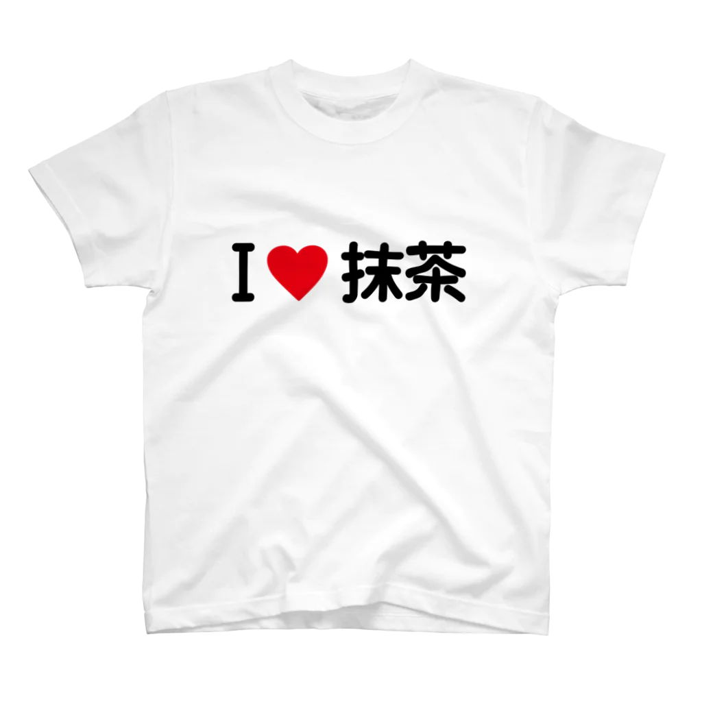 着る文字屋のI LOVE 抹茶 / アイラブ抹茶 Regular Fit T-Shirt