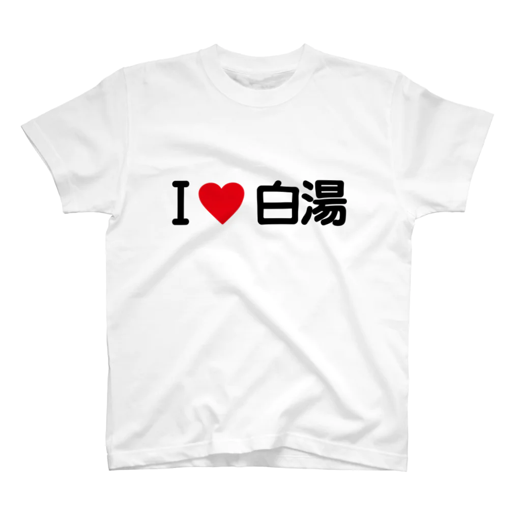 着る文字屋のI LOVE 白湯 / アイラブ白湯 Regular Fit T-Shirt