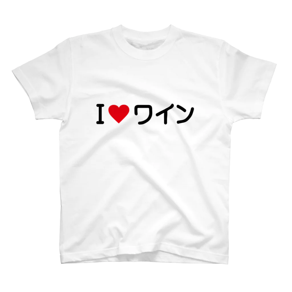 着る文字屋のI LOVE ワイン / アイラブワイン スタンダードTシャツ