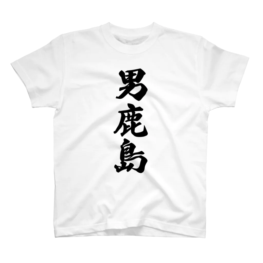 着る文字屋の男鹿島  （地名） Regular Fit T-Shirt