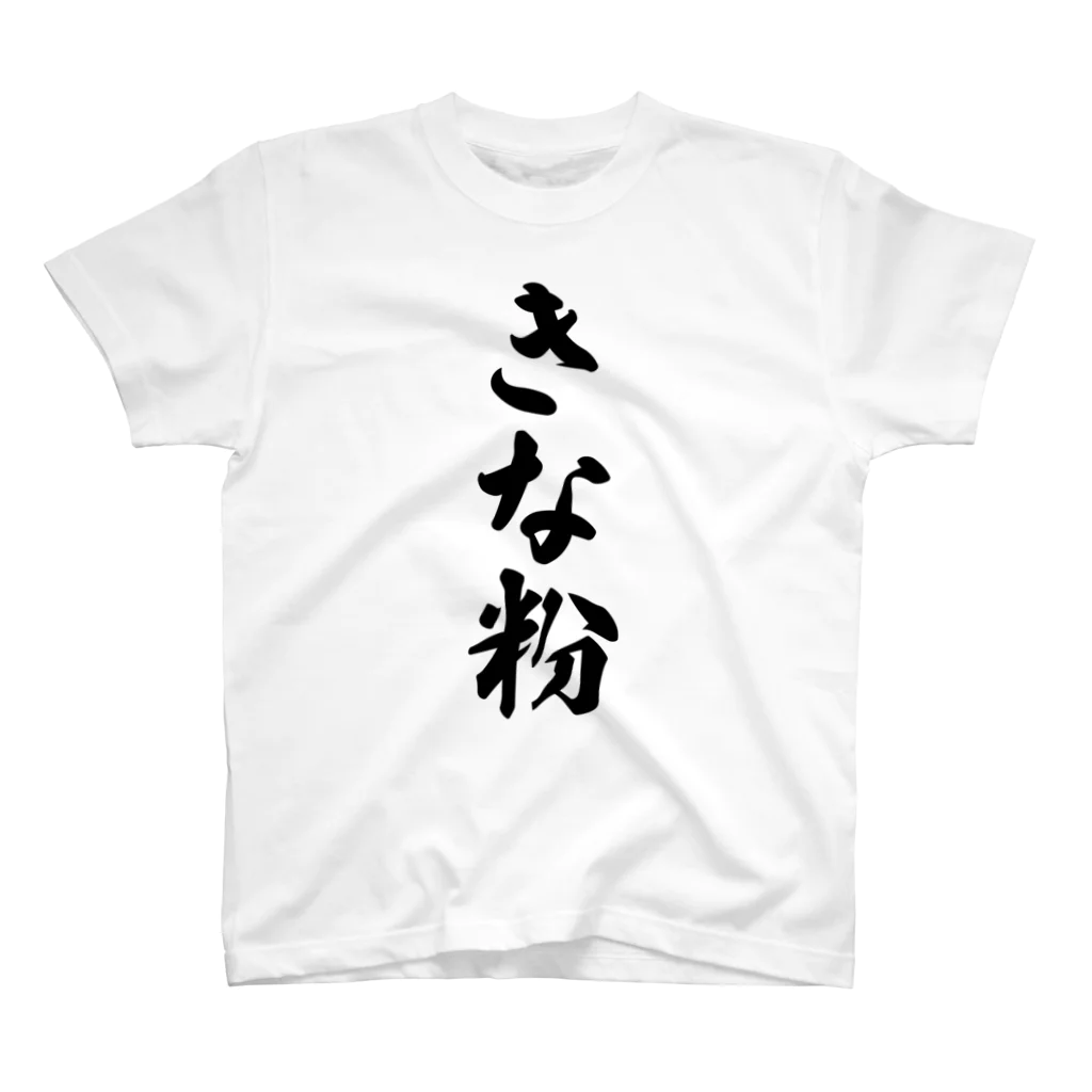 着る文字屋のきな粉 スタンダードTシャツ