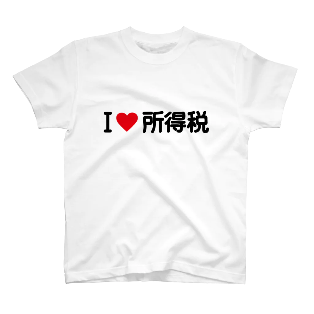 着る文字屋のI LOVE 所得税 / アイラブ所得税 Regular Fit T-Shirt