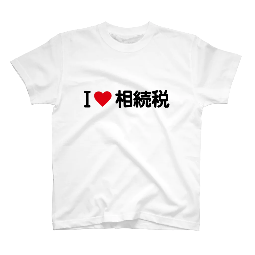 着る文字屋のI LOVE 相続税 / アイラブ相続税 Regular Fit T-Shirt