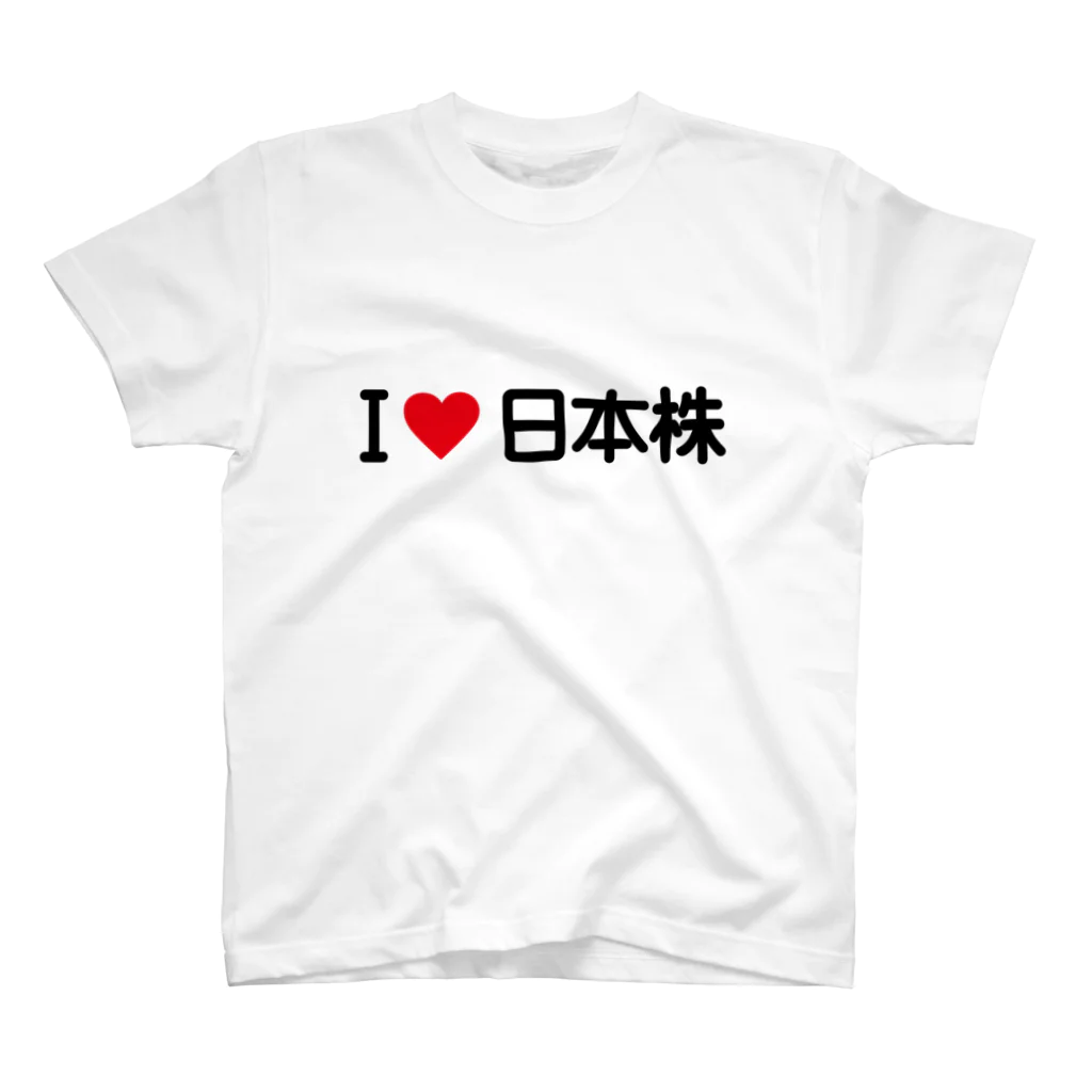 着る文字屋のI LOVE 日本株 / アイラブ日本株 Regular Fit T-Shirt