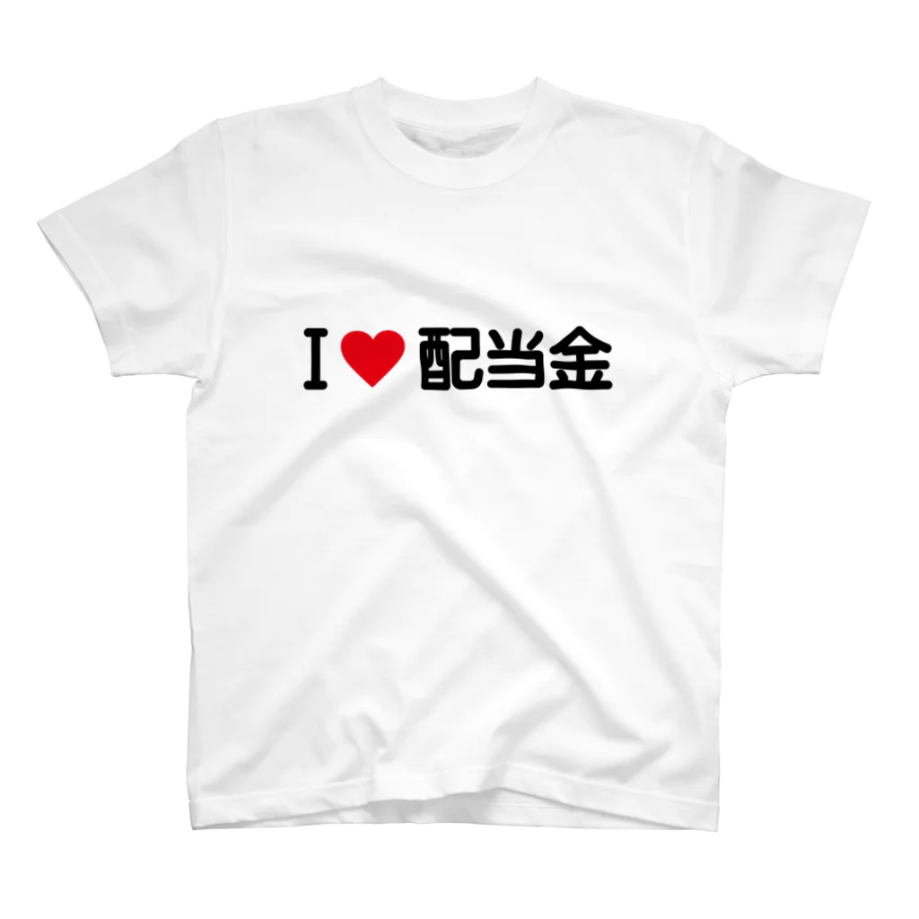 着る文字屋のI LOVE 配当金 / アイラブ配当金 スタンダードTシャツ