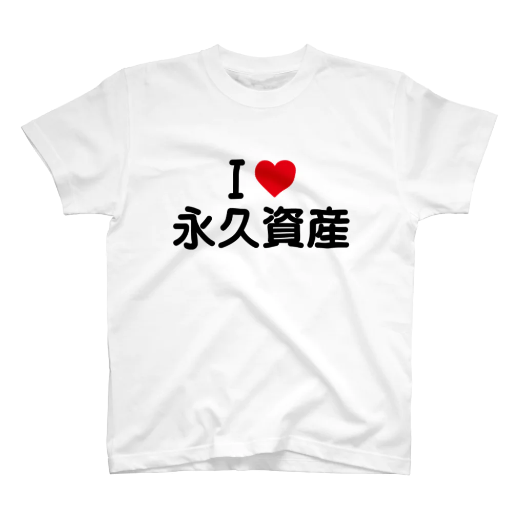 着る文字屋のI LOVE 永久資産 / アイラブ永久資産 Regular Fit T-Shirt