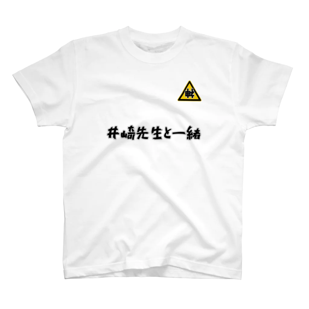 seeeeeの逆神？井崎先生と一緒 スタンダードTシャツ