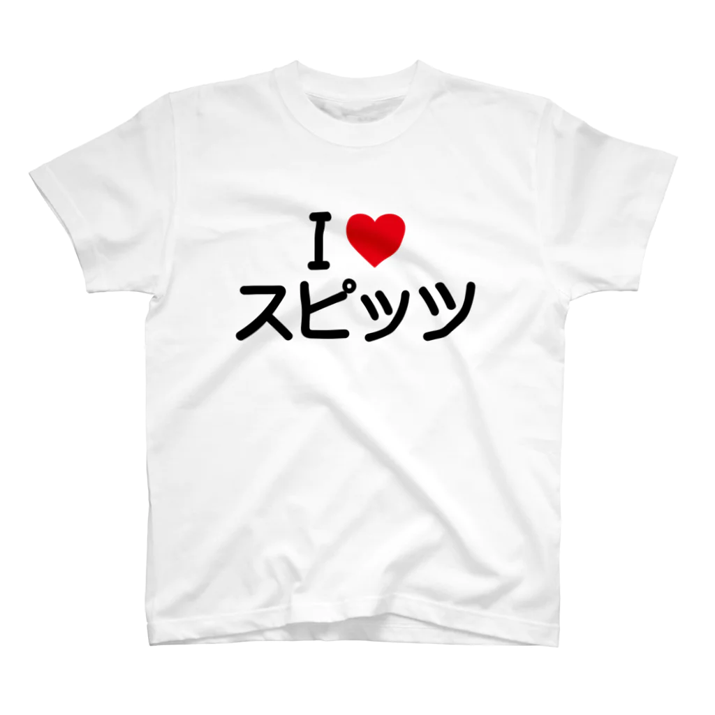 着る文字屋のI LOVE スピッツ / アイラブスピッツ Regular Fit T-Shirt