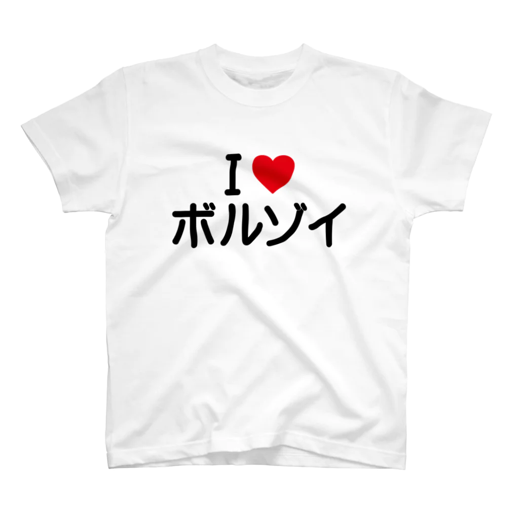 着る文字屋のI LOVE ボルゾイ / アイラブボルゾイ Regular Fit T-Shirt