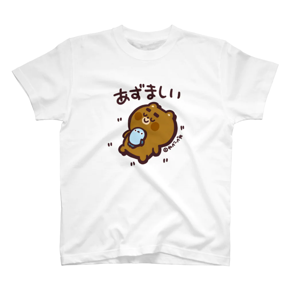 やべーべや公式SUZURIグッズのあずましい スタンダードTシャツ