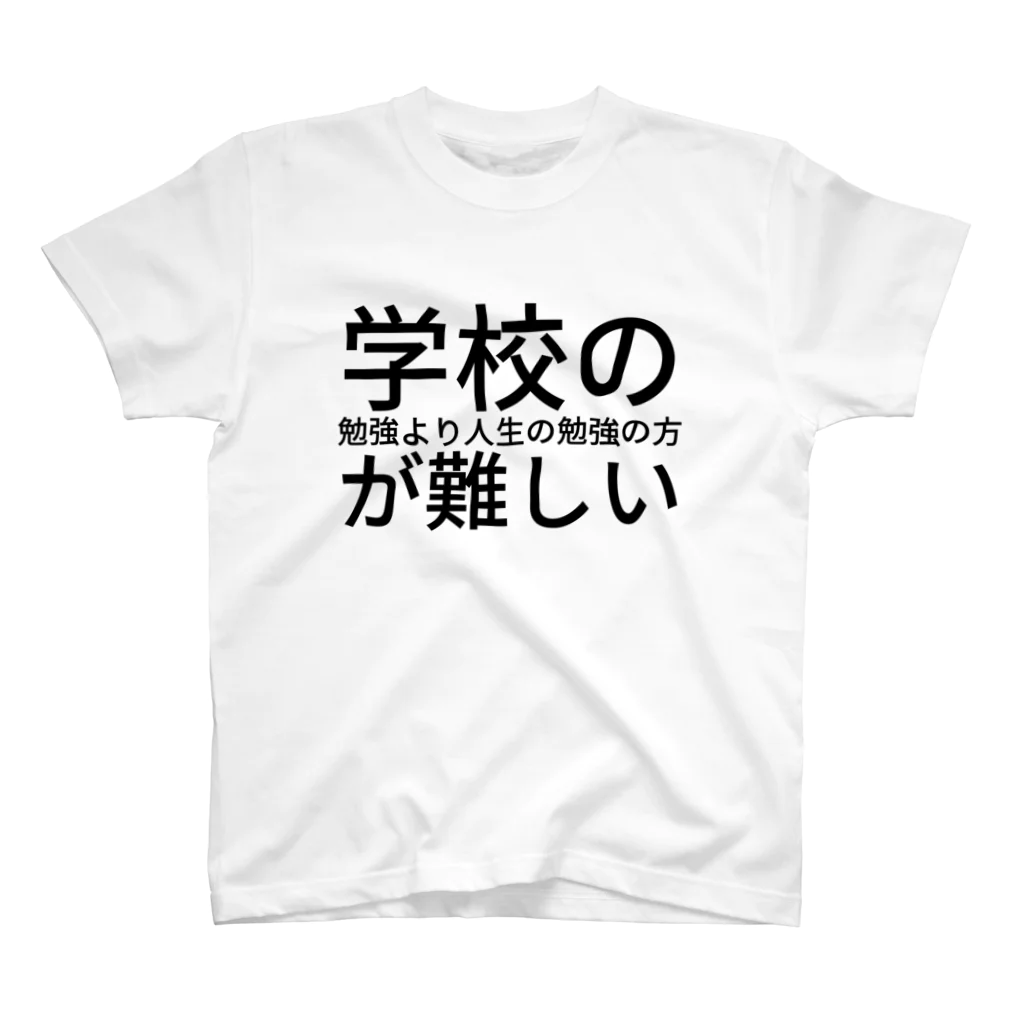 ミラくまの学校の勉強より人生の勉強の方が難しい スタンダードTシャツ