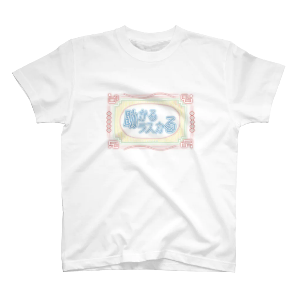 🦄💍メメメメイ💫🦄/HADEEEEの助かるラスカる2024 スタンダードTシャツ